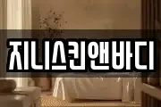 지니스킨앤바디