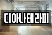 디아나테라피