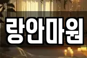 랑안마원