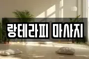 랑테라피 마사지