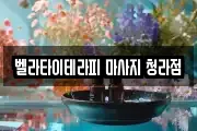 벨라타이테라피 마사지 청라점