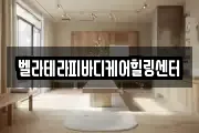 벨라테라피바디케어힐링센터