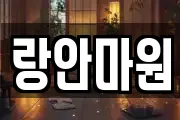 랑안마원