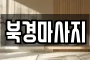 북경마사지
