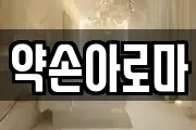 약손아로마