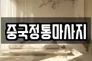 중국정통마사지