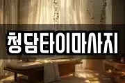 청담타이마사지