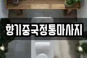 향기중국정통마사지