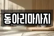 동아리마사지