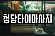 인천광역시 중구 북성동2가 마사지, 지압등 업체정보