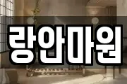 랑안마원