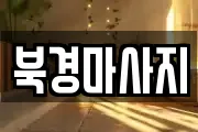 북경마사지