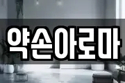 약손아로마