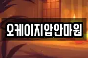 오케이지압안마원
