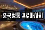 중국정통 프로마사지