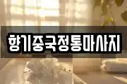 향기중국정통마사지