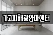 가고파해광안마센터