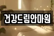 건강드림안마원