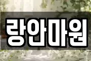 랑안마원