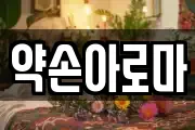 약손아로마