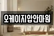 오케이지압안마원