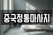 중국정통마사지