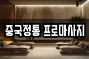 중국정통 프로마사지