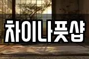 차이나풋샵