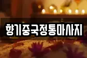 향기중국정통마사지
