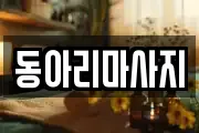 동아리마사지
