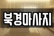 북경마사지