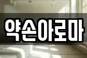 약손아로마