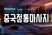 인천광역시 중구 선린동 마사지, 지압등 업체정보