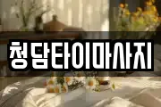 청담타이마사지