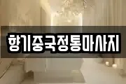 향기중국정통마사지