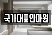 국가대표안마원