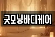 굿모닝바디케어