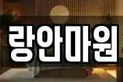 랑안마원