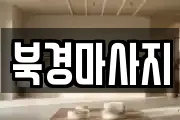 북경마사지