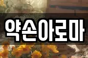 약손아로마