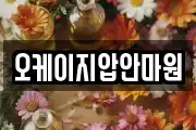 오케이지압안마원