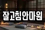 잘고침안마원