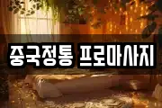 중국정통 프로마사지