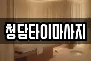 인천광역시 중구 선화동 마사지, 지압등 업체정보