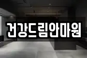 건강드림안마원