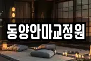 동양안마교정원