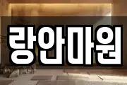 랑안마원