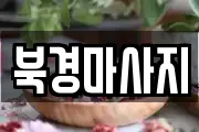 북경마사지