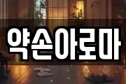 약손아로마