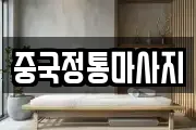 중국정통마사지